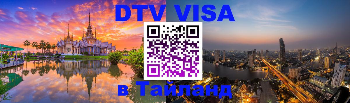 Оформление DTV визы под ключ: стоимость и тарифы, только загранпаспорт - 03.10.2025 Оформление DTV визы под ключ: стоимость и тарифы, только загранпаспорт - 03.10.2025