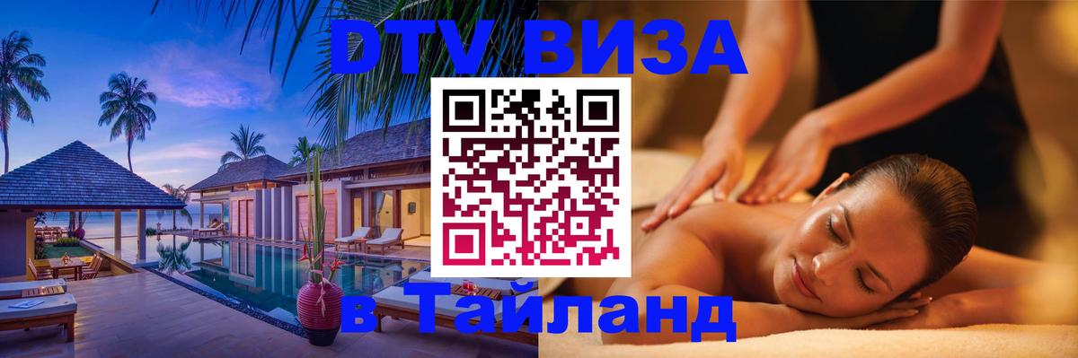 Оформить DTV визу в Тайланд Армавир 