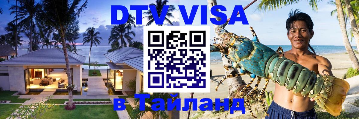 Виза ДТВ на 5 лет в Тайланд 